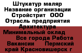 Штукатур-маляр › Название организации ­ Стройстрит, ООО › Отрасль предприятия ­ Архитектура › Минимальный оклад ­ 40 000 - Все города Работа » Вакансии   . Пермский край,Красновишерск г.